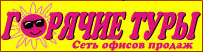 Горячие Туры, сеть офисов продаж